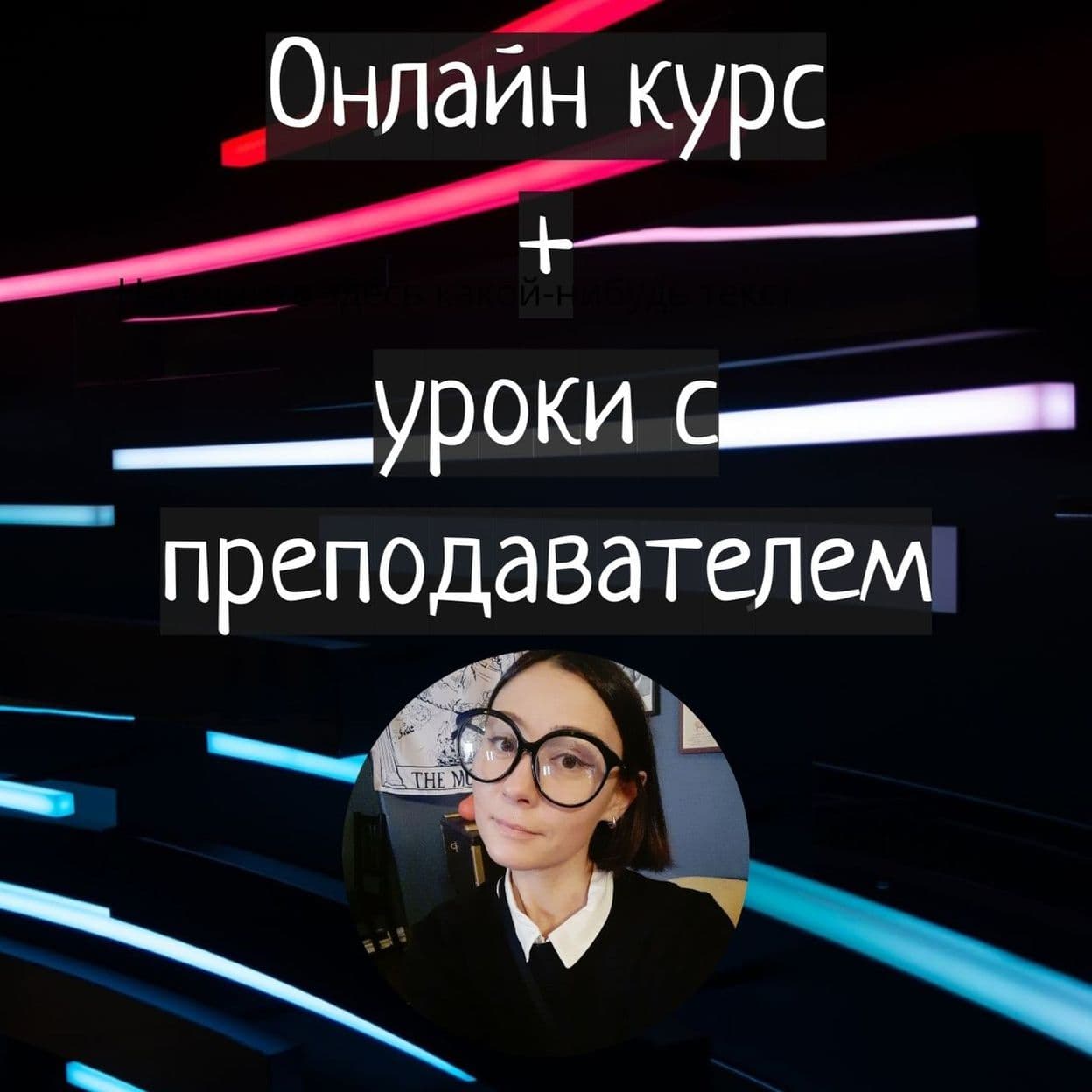 Купить Онлайн курс + встречи с преподавателем