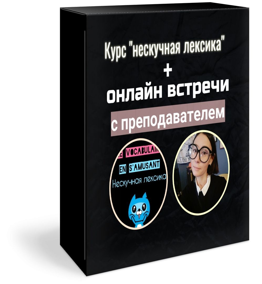 Купить Онлайн курс + встречи с преподавателем