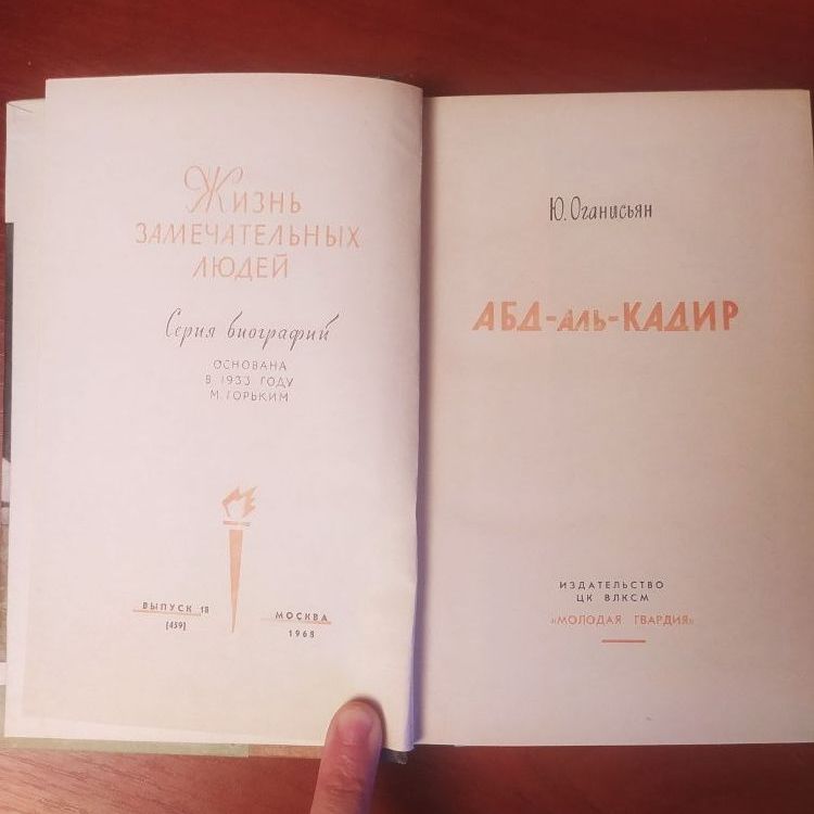 Купить Жизнь замечательных людей. Абл-аль-Кадир