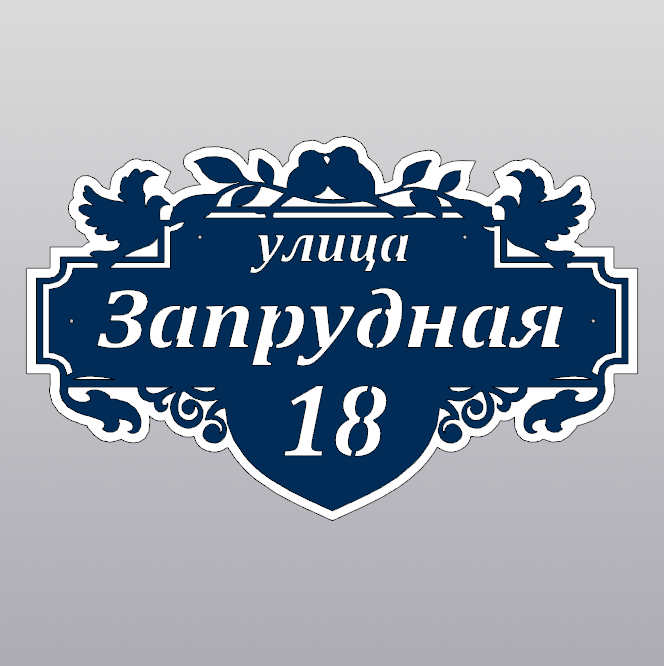 Купить Адресная табличка - 041 "Соловьи"
