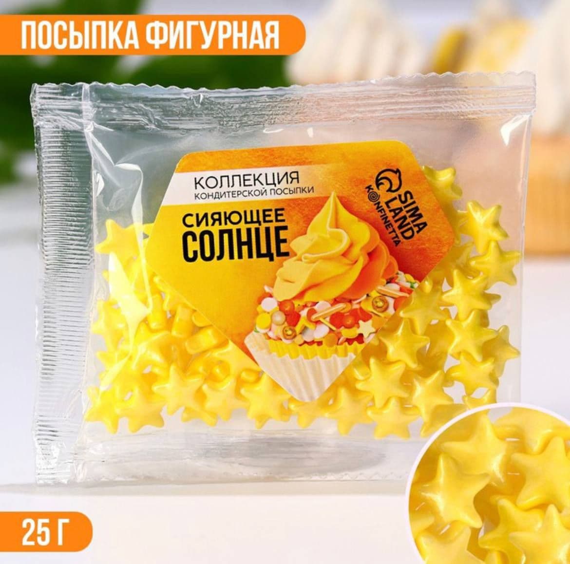 Купить Посыпка кондитерская Сиющее солнце 25 грамм