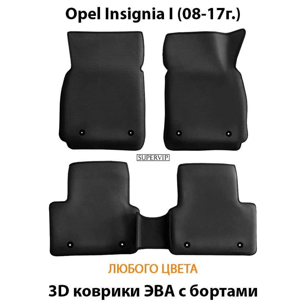 Купить Автоковрики ЭВА с бортами для Opel Insignia I