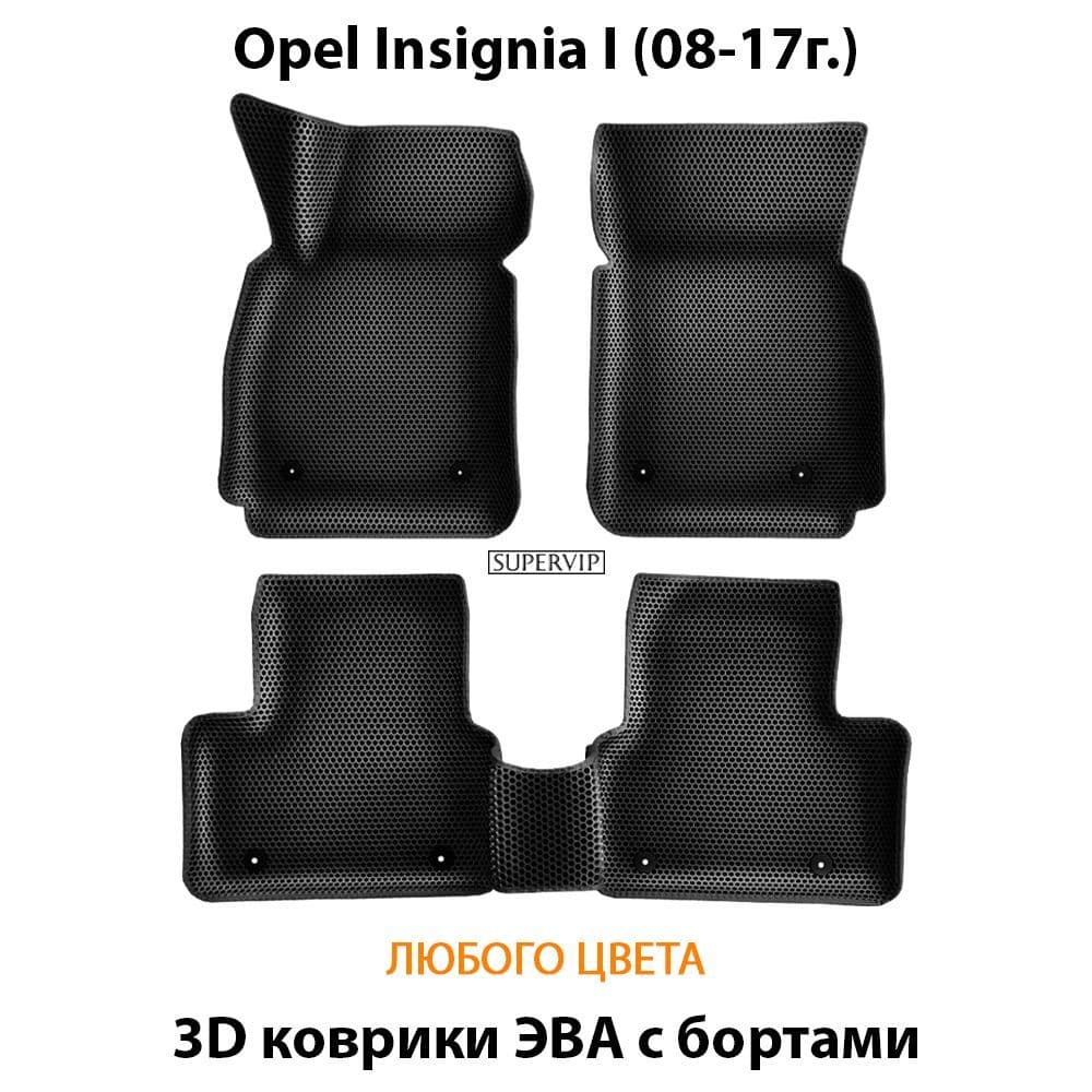 Купить Автоковрики ЭВА с бортами для Opel Insignia I