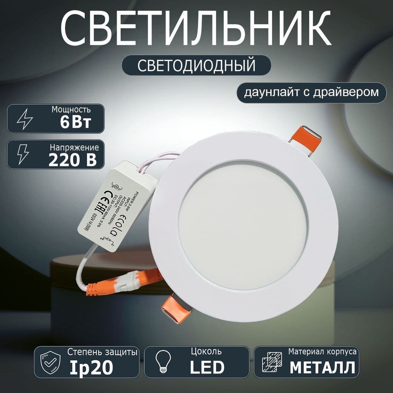 Купить Светильник встраиваемый Ecola круглый даунлайт с драйвером