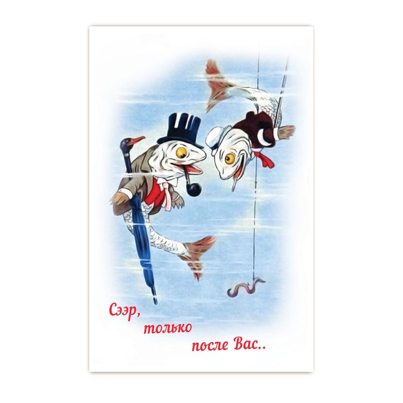 Купить Коллекционная открытка из серий "Рыбацкие" и "Пташки"