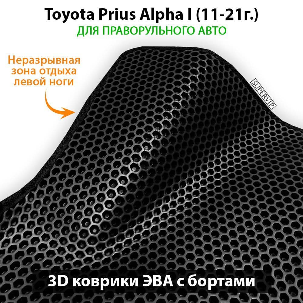 Купить Автоковрики ЭВА с бортами для Toyota Prius Alpha I для праворульного авто