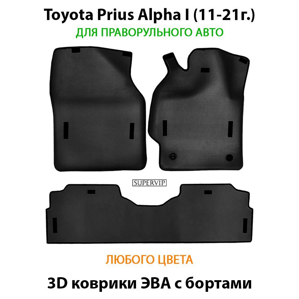 Купить Автоковрики ЭВА с бортами для Toyota Prius Alpha I для праворульного авто
