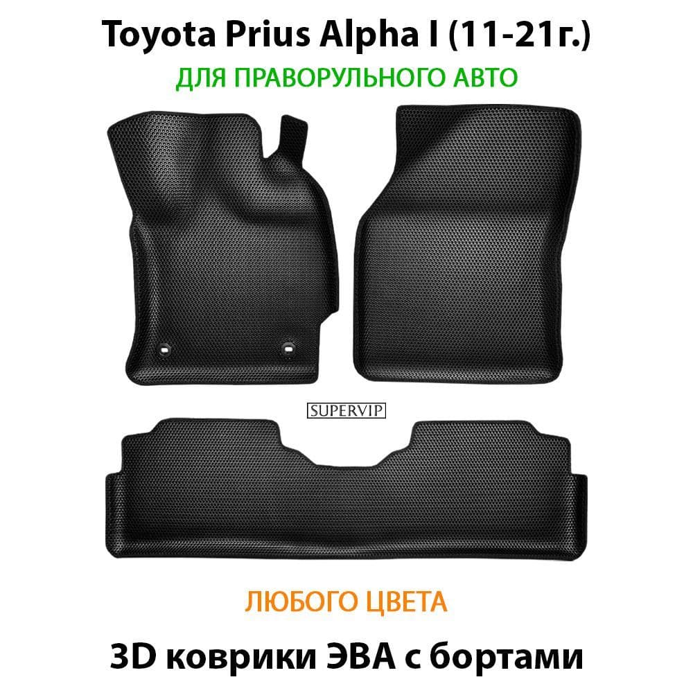 Купить Автоковрики ЭВА с бортами для Toyota Prius Alpha I для праворульного авто