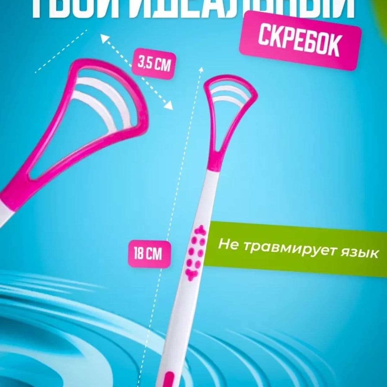 Купить Скребок для языка