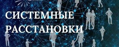 Купить Расстановки