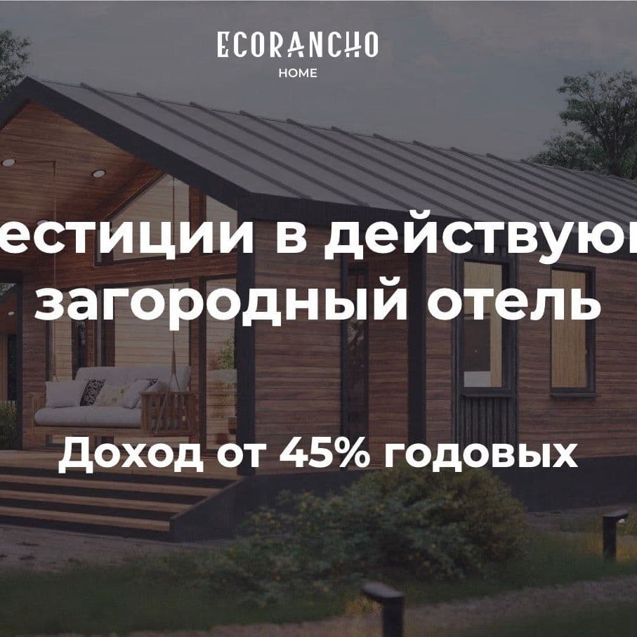 Купить Дом в загородном эко-отеле