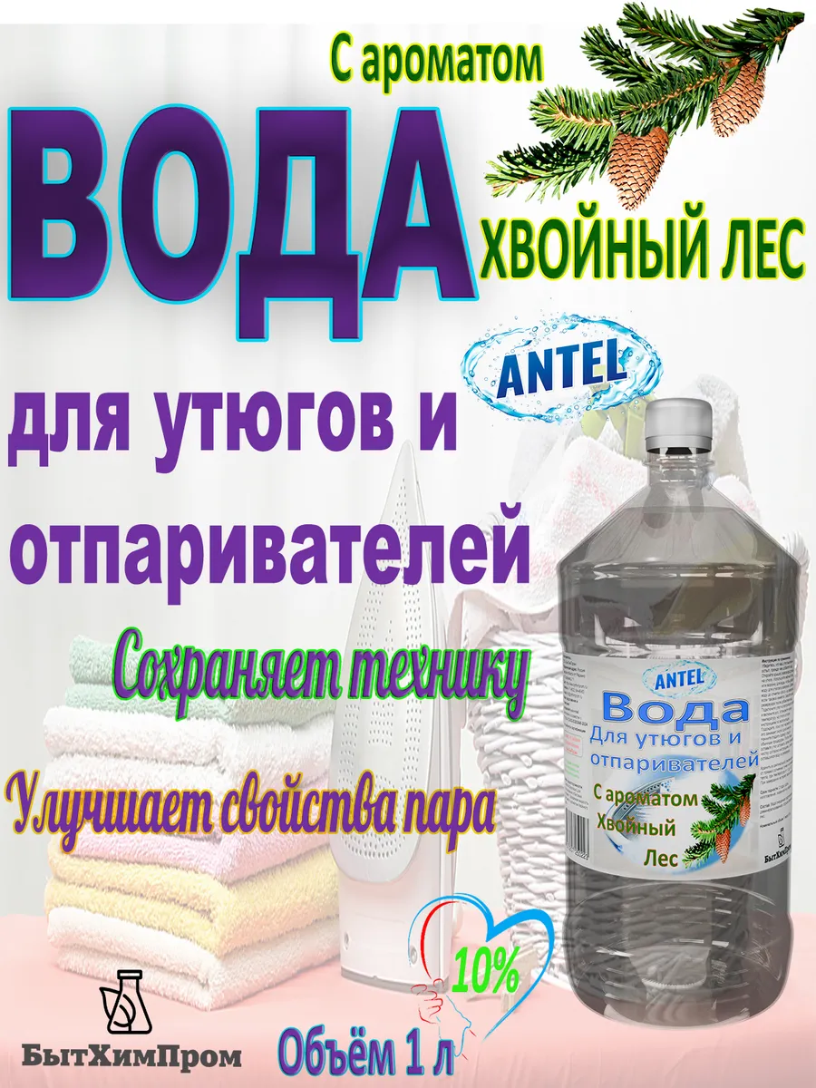Купить Вода для утюгов отпаривателей парогенераторов паровых швабр c ароматом Хвойный лес 1 л