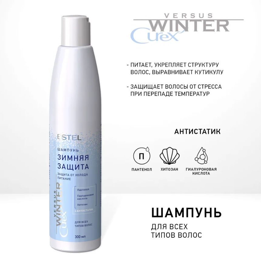 Купить Шампунь "Зимняя защита" для всех типов волос CUREX VERSUS WINTER, 300 мл