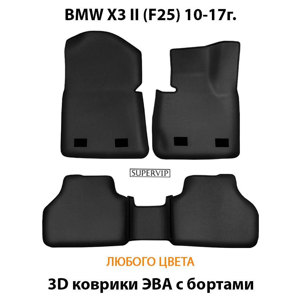Купить Автоковрики ЭВА с бортами для BMW X3 II (F25)
