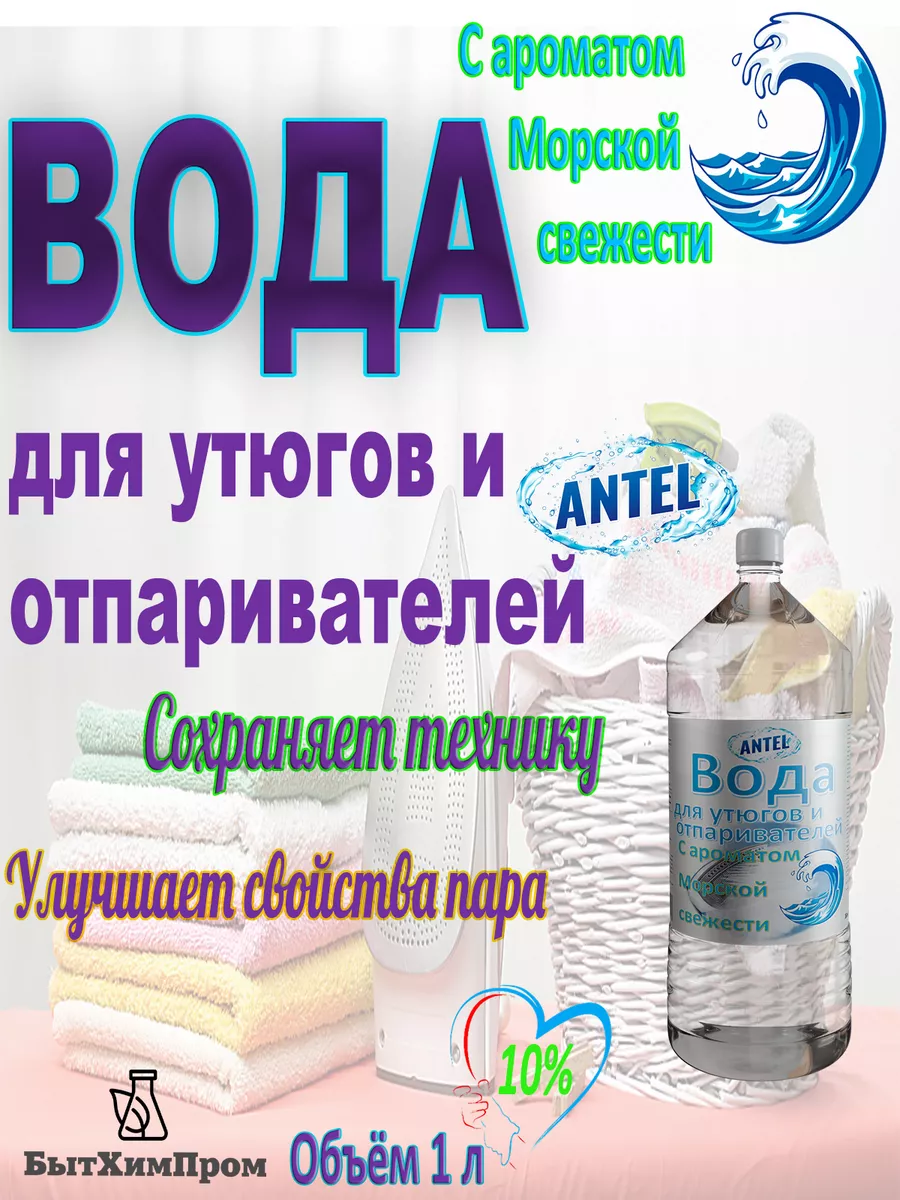 Купить Вода для утюгов отпаривателей парогенераторов паровых швабр c ароматом Морской свежести 1 л