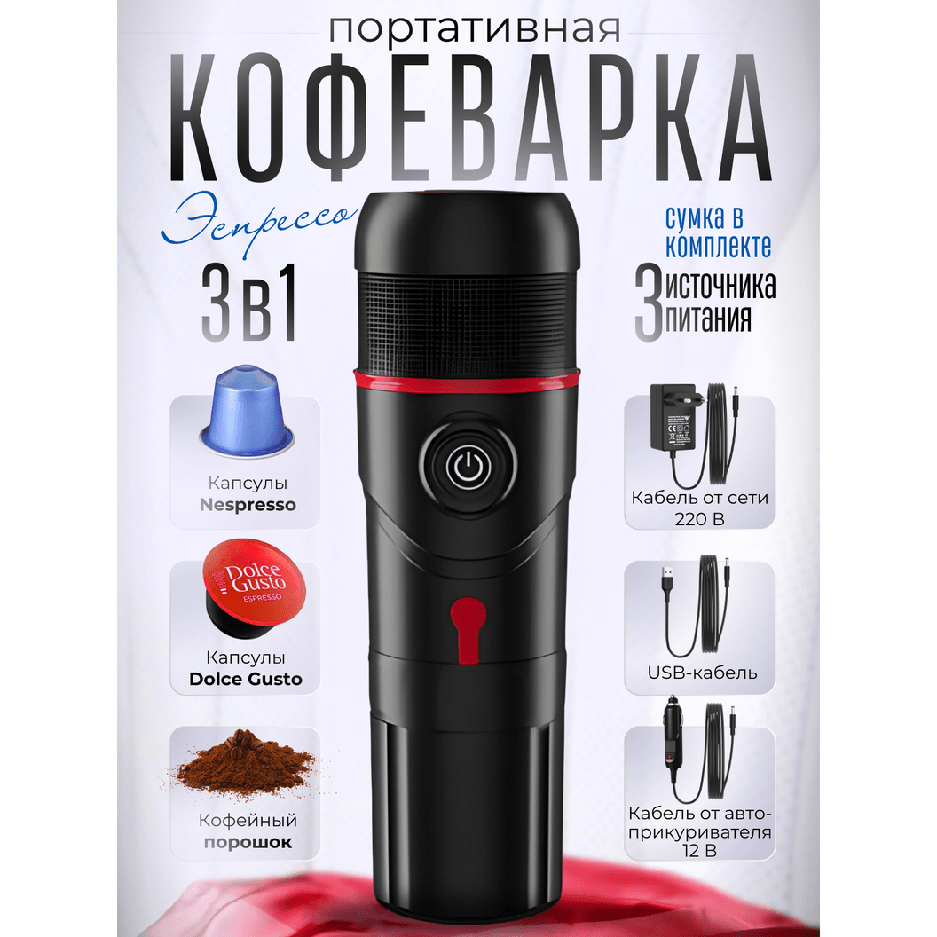 Купить Кофеварка капсульная универсальная портативная 3в1 автомобильная