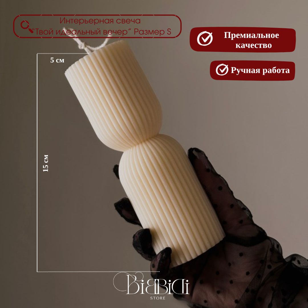 Купить Интерьерная свеча "Твой идеальный вечер" Размер S