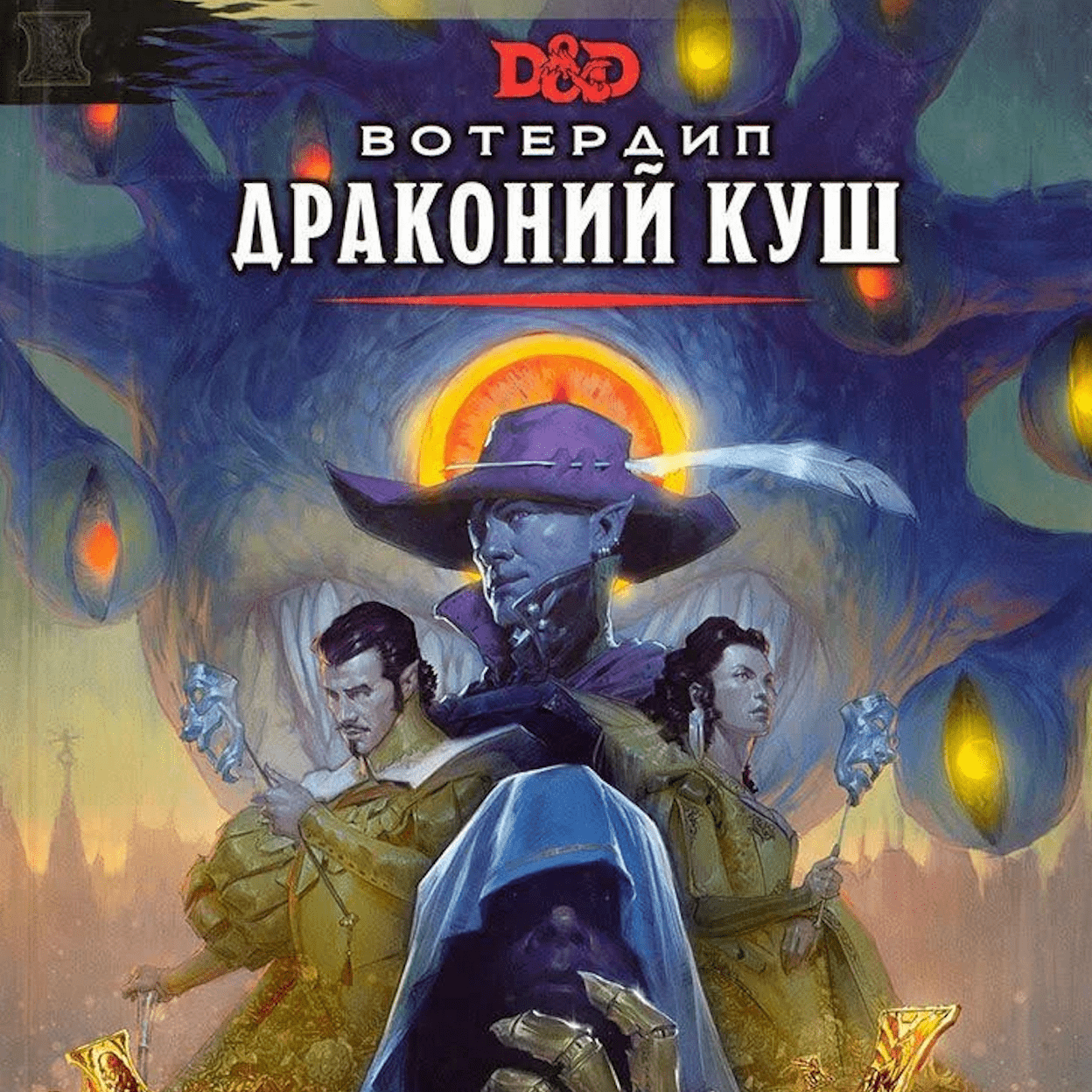 Купить Вотердип: Драконий куш