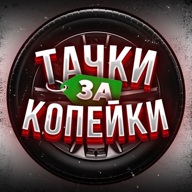 Купить Тачки за копейки
