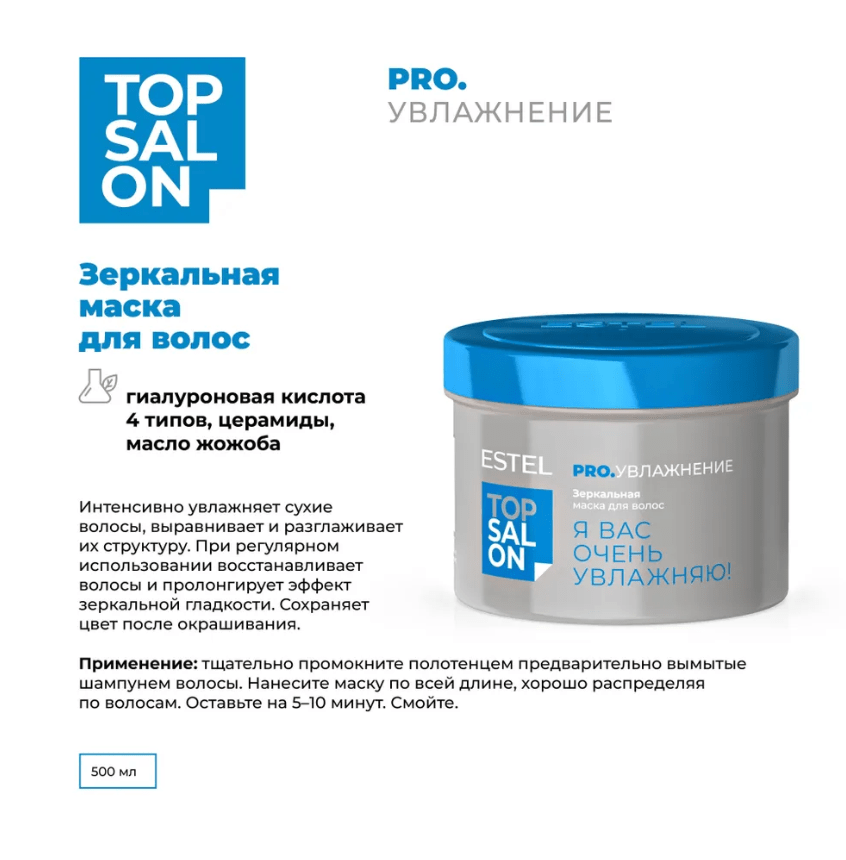 Купить Зеркальная маска для волос ESTEL TOP SALON PRO.УВЛАЖНЕНИЕ, 500 мл