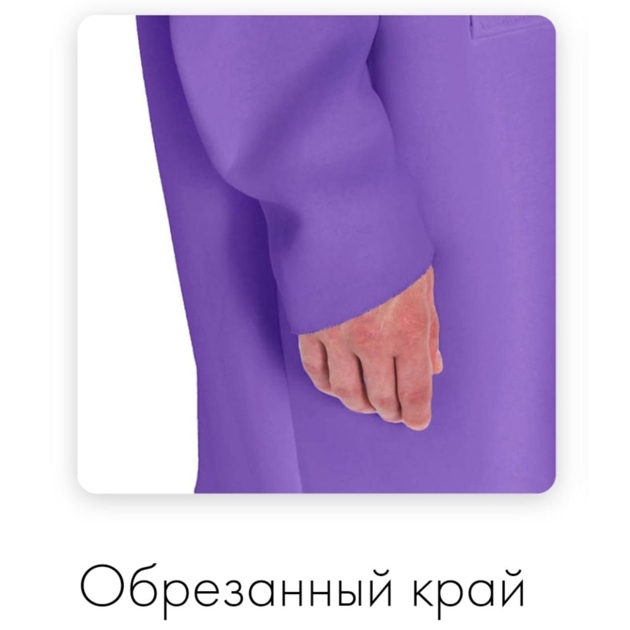 Купить обрезанный край1