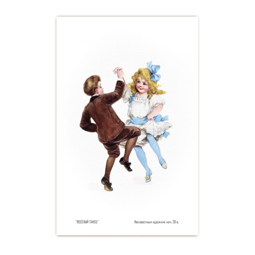 Купить Коллекционная открытка "Веселый танец"