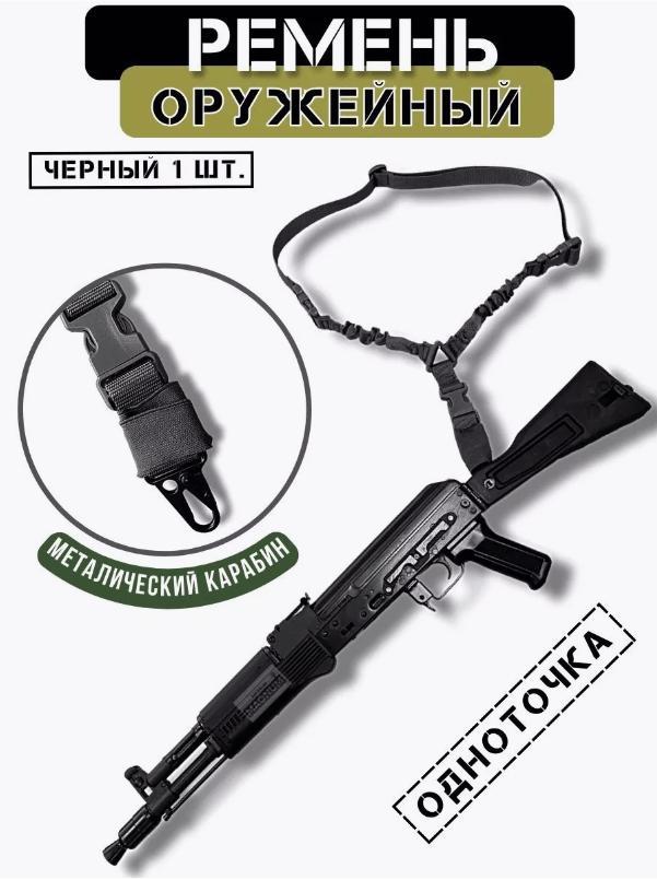 Купить Ремень оружейный одноточечный (черный)