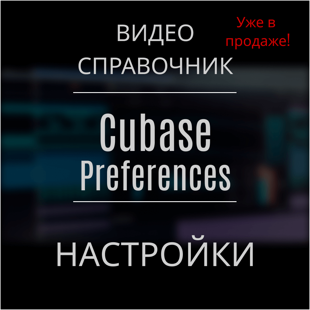 Купить Cubase Preferences-Настройки
