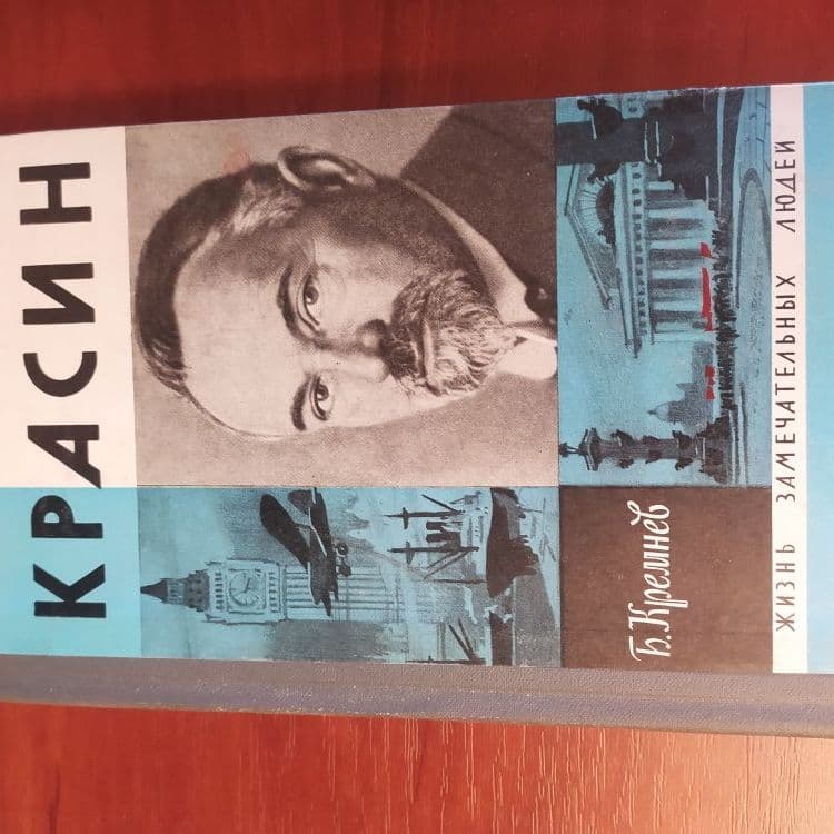 Купить Жизнь замечательных людей. КРАСИН