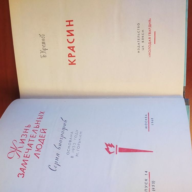 Купить Жизнь замечательных людей. КРАСИН
