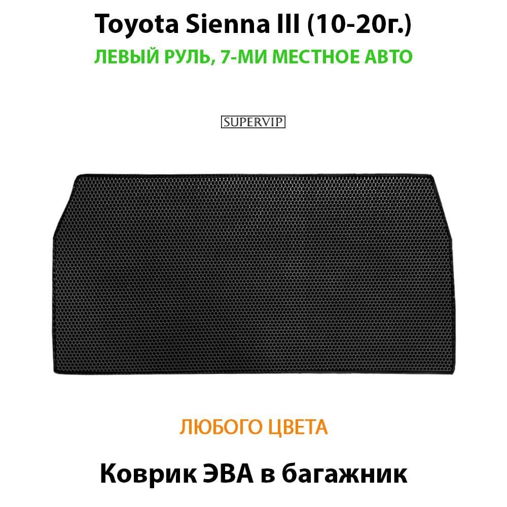 Купить Коврик ЭВА в багажник для Toyota Sienna III