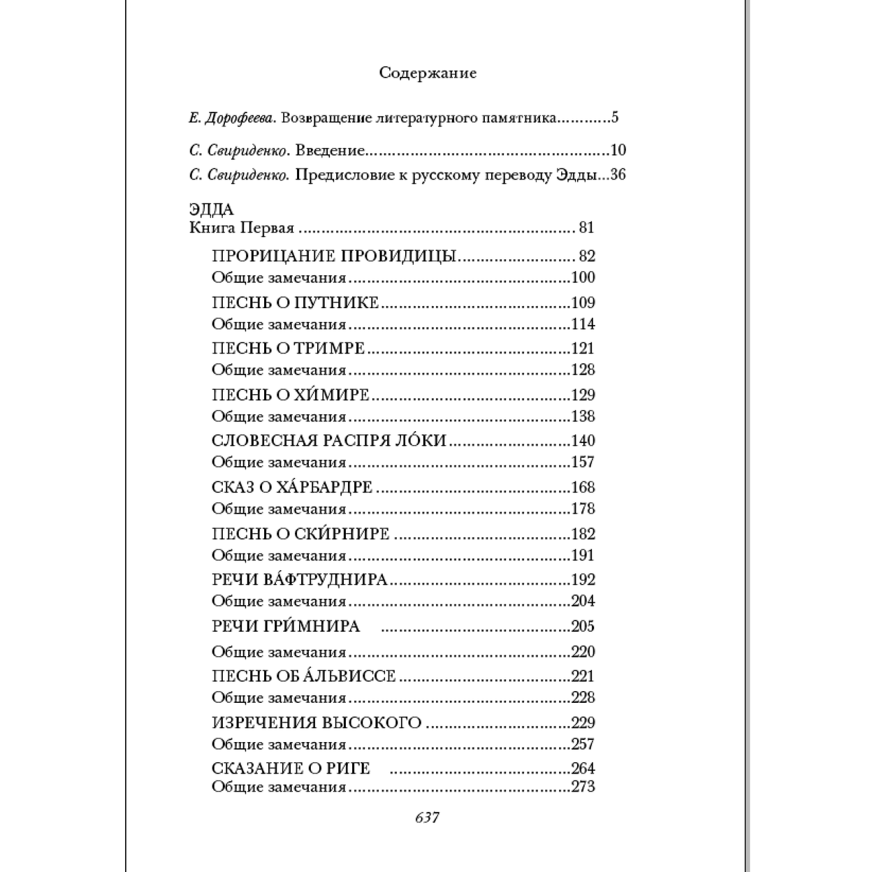 Купить Эдда. Песни о богах и героях