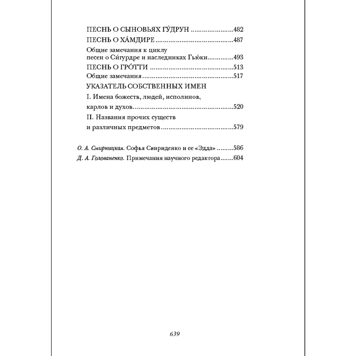 Купить Эдда. Песни о богах и героях
