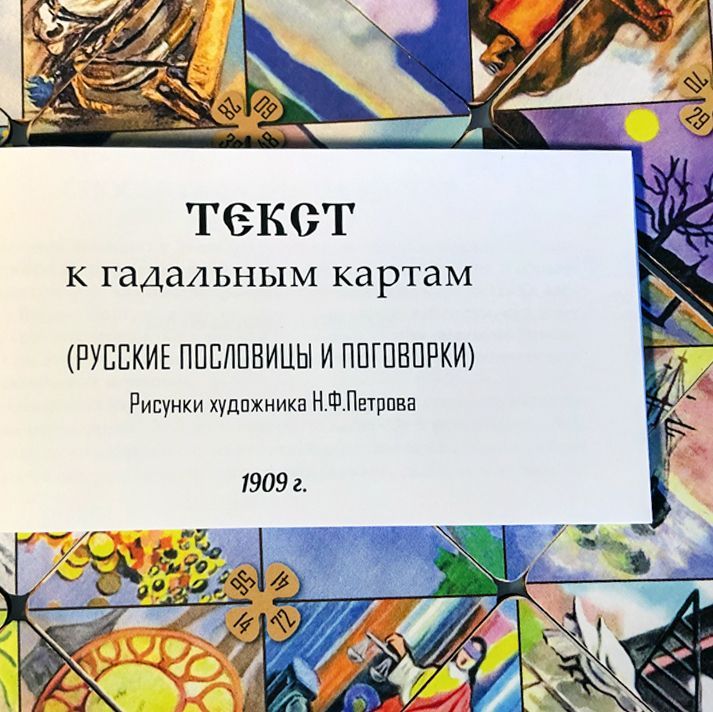 Купить Пасьянс. Русское гадание. Деревянная копия.