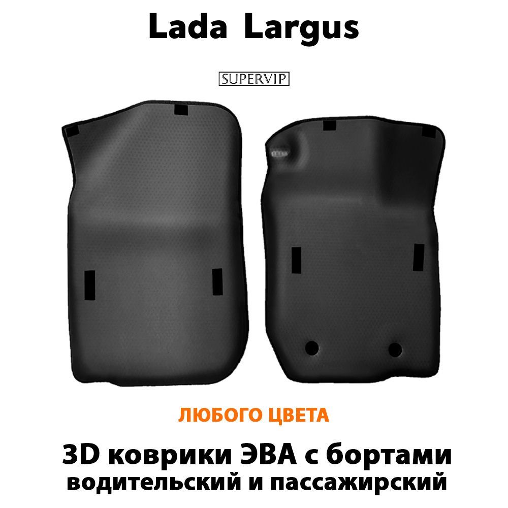 Купить Передние коврики ЭВА с бортами для Lada Largus