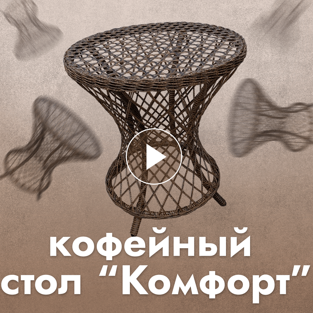 Купить Онлайн-курс по плетению кофейного стола Комфорт