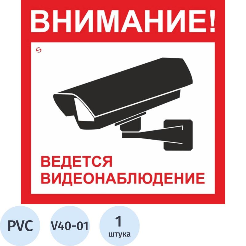 Купить Знак безопасности V40-01 Ведется видеонаблюдение (пластик 200х200)