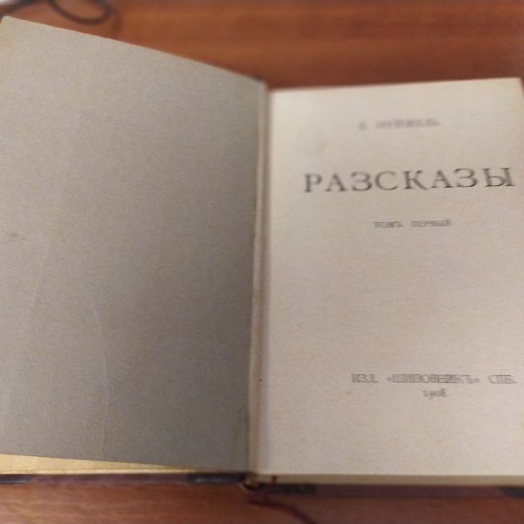 Купить В.В. Муйжель. Рассказы, том 1 и 2
