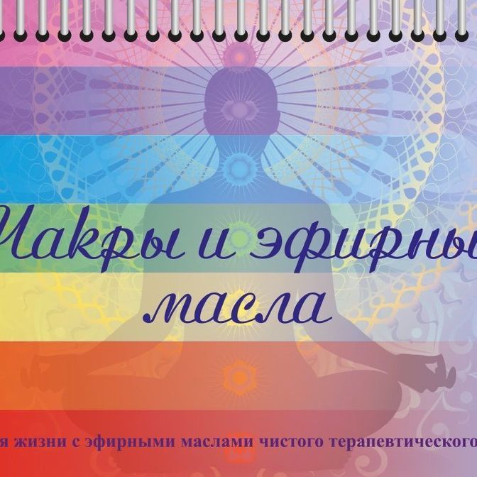 Купить Буклет "Чакры и эфирные масла"