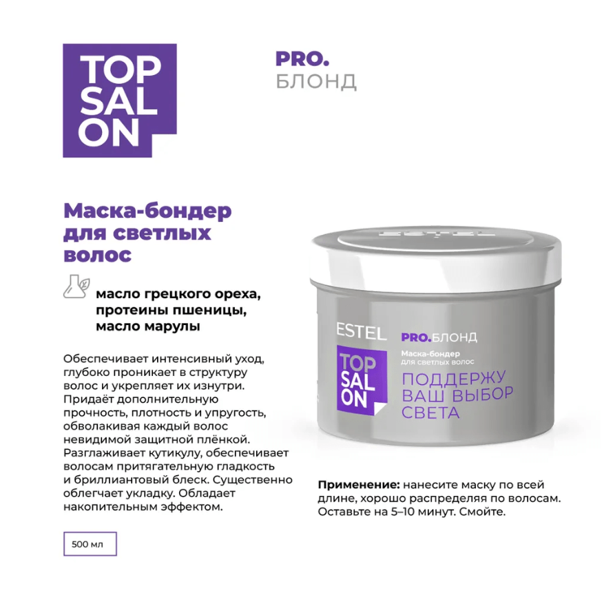 Купить Маска-бондер для светлых волос ESTEL TOP SALON PRO.БЛОНД, 500 мл