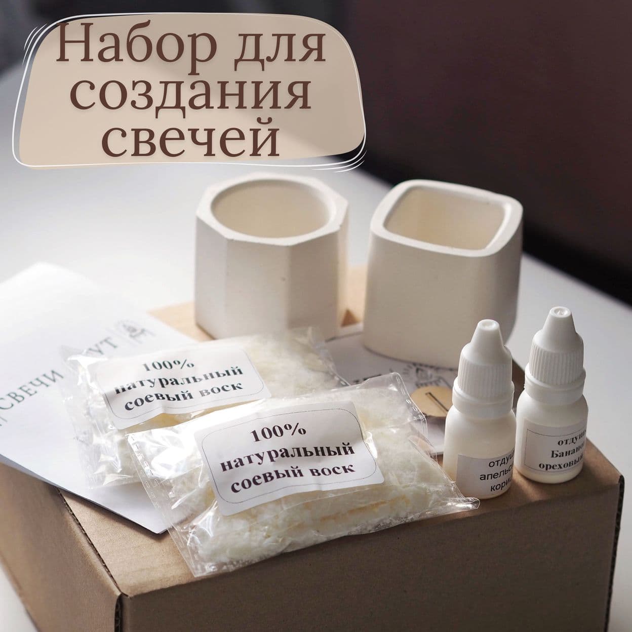 Купить Подарочный набор для создания ароматических свечей