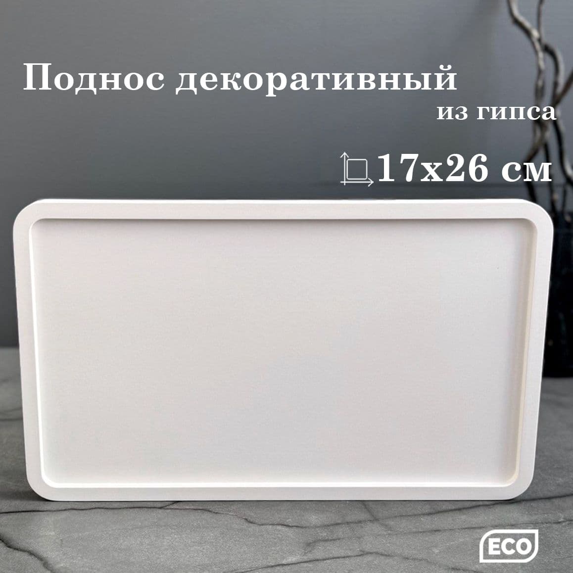 Купить Поднос 16*27 см белый
