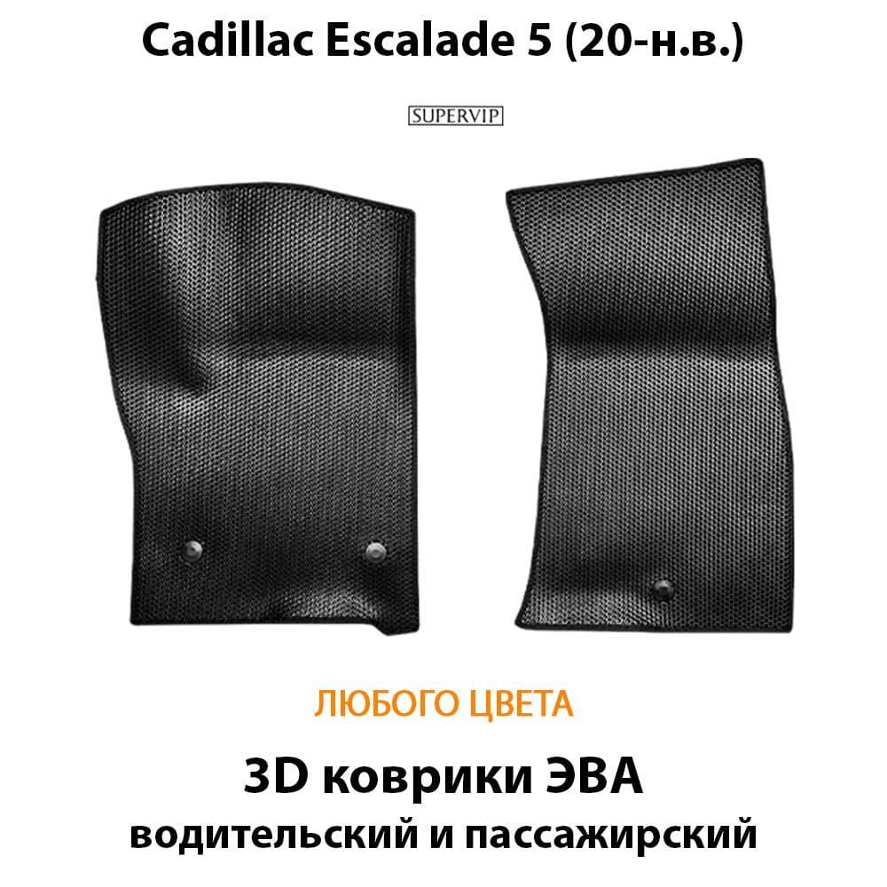 Купить Автоковрики ЭВА для Cadillac Escalade V