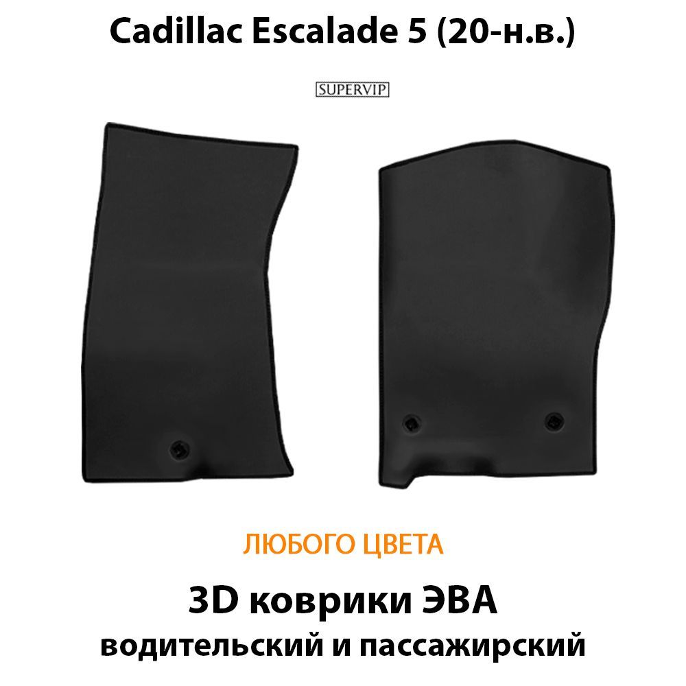 Купить Автоковрики ЭВА для Cadillac Escalade V