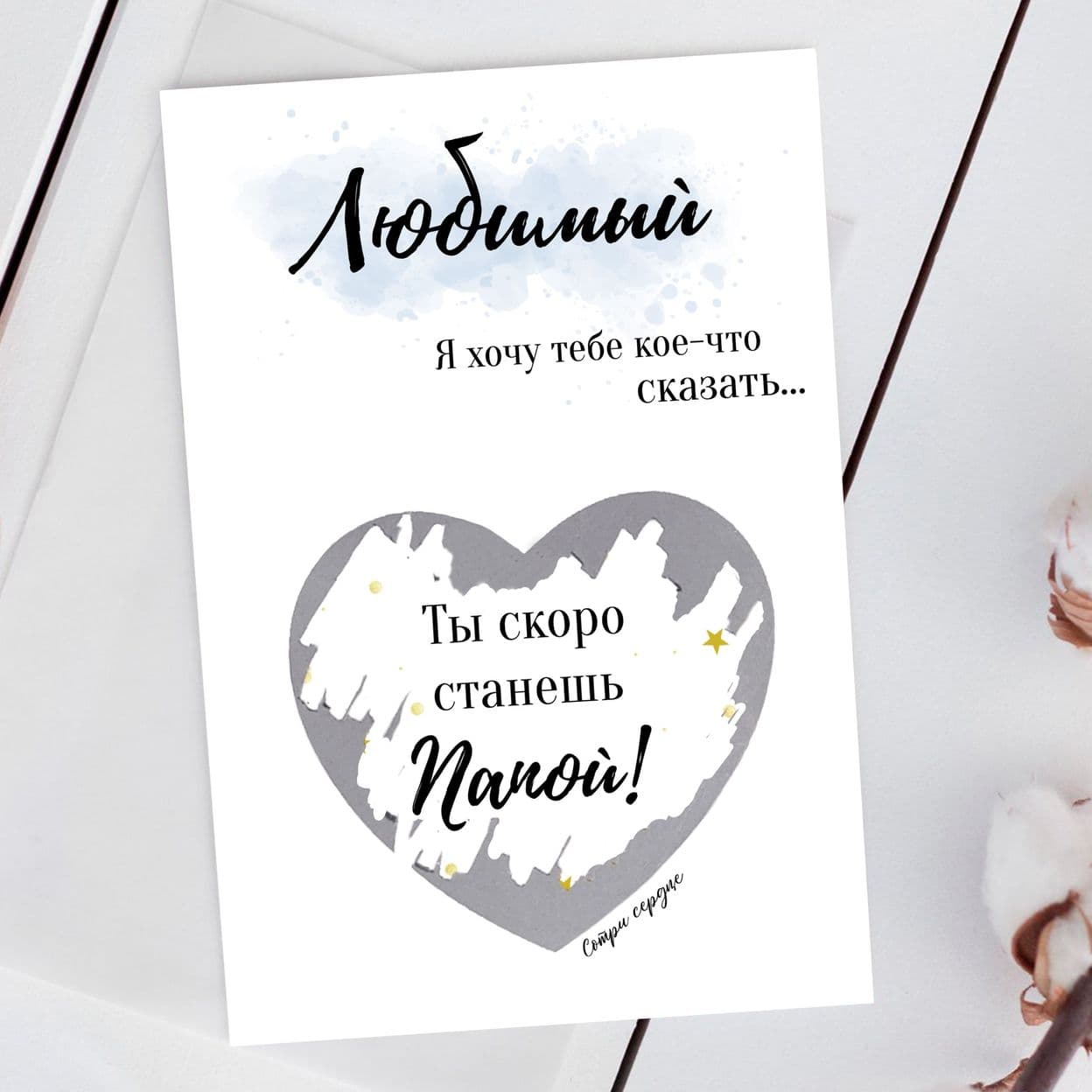 Купить Скретч-открытка "Ты станешь папой"