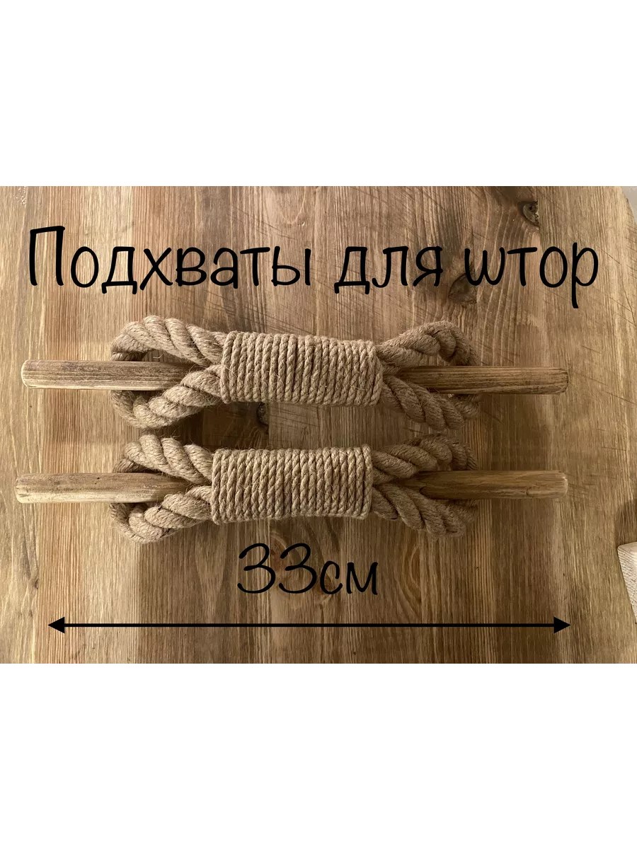 Купить Подхваты для штор джут