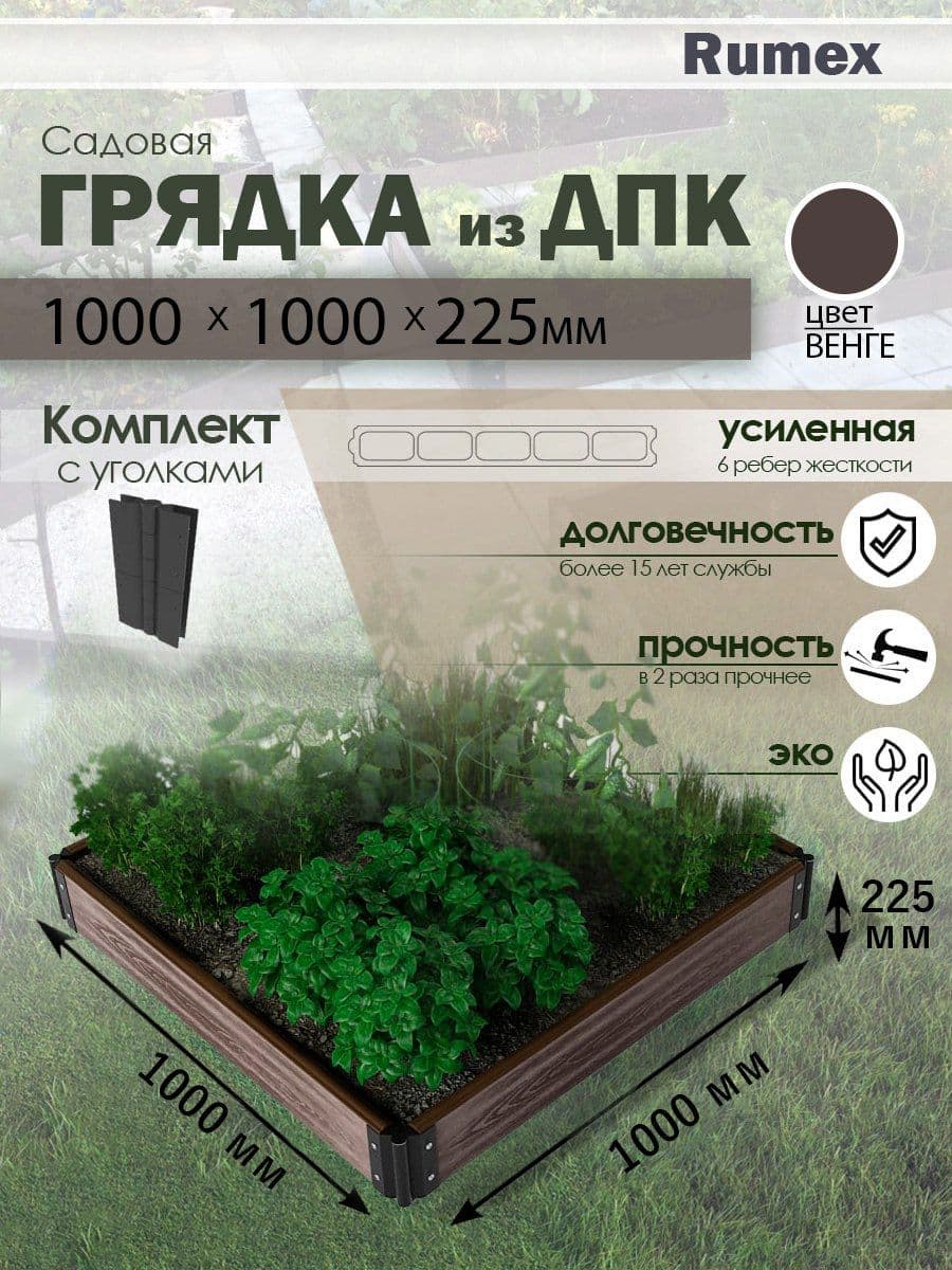 Купить Садовая грядка из ДПК Rumex комплект 1000x1000x225 
