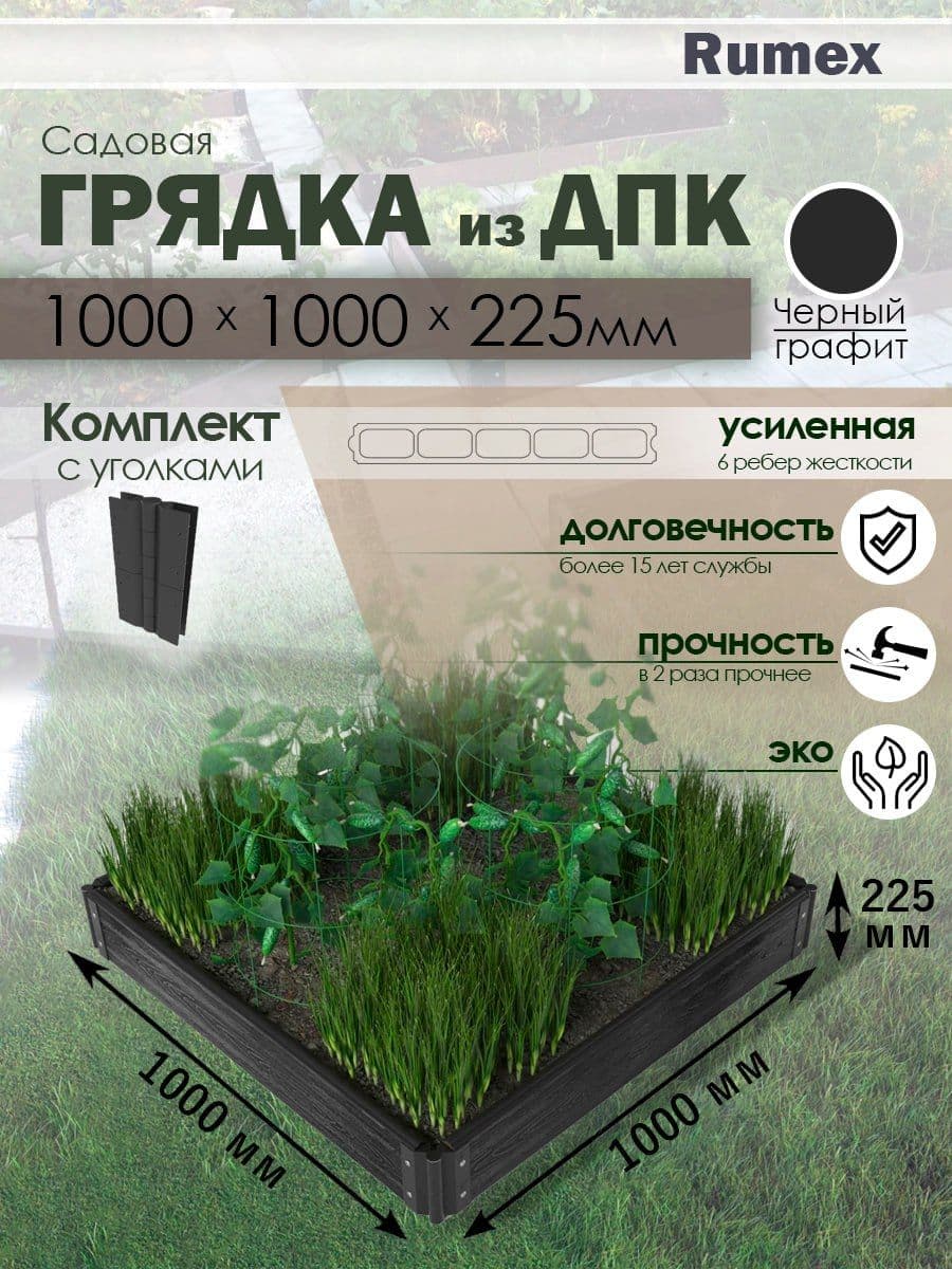 Купить Садовая грядка из ДПК Rumex комплект 1000x1000x225 