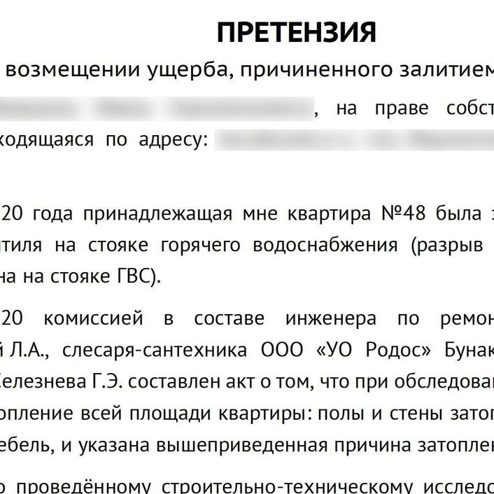 ПРЕТЕНЗИЯ о возмещении ущерба, причиненного залитием квартиры