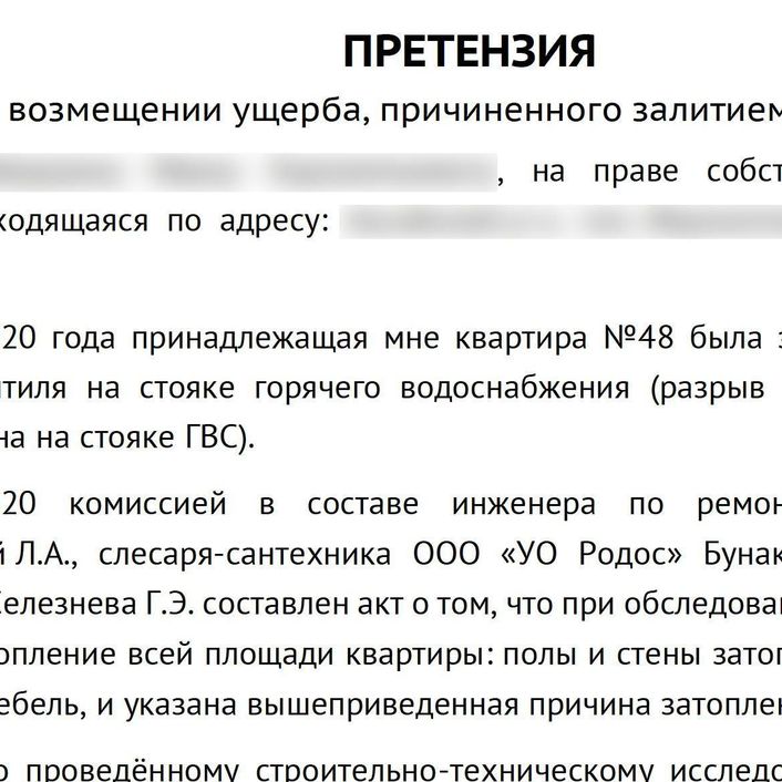 ПРЕТЕНЗИЯ о возмещении ущерба, причиненного залитием квартиры